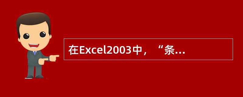 在Excel2003中，“条件格式”对话框是在（）中。