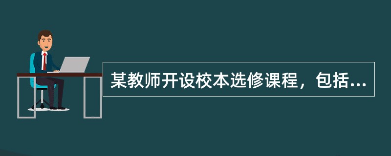 某教师开设校本选修课程，包括“写法借鉴”“写作练习”“文章修改”，这一课程属于《