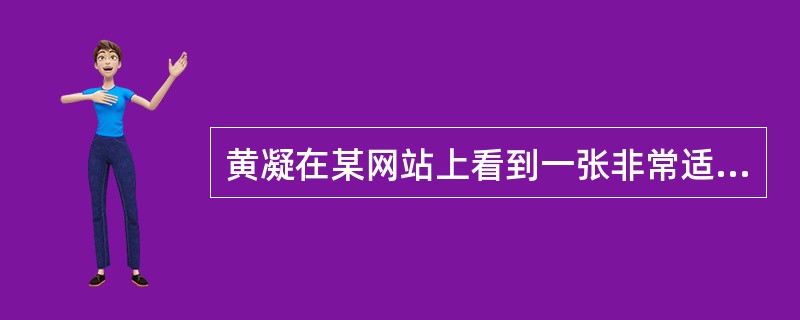 黄凝在某网站上看到一张非常适合用于研究性学习结题报告的图片，可是这个网站设置了权