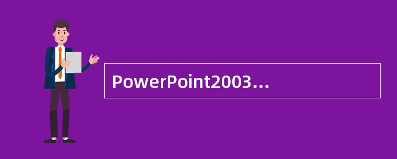 PowerPoint2003中，对象的超级链接可以链接到（）。