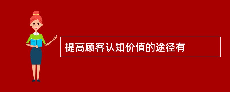 提高顾客认知价值的途径有