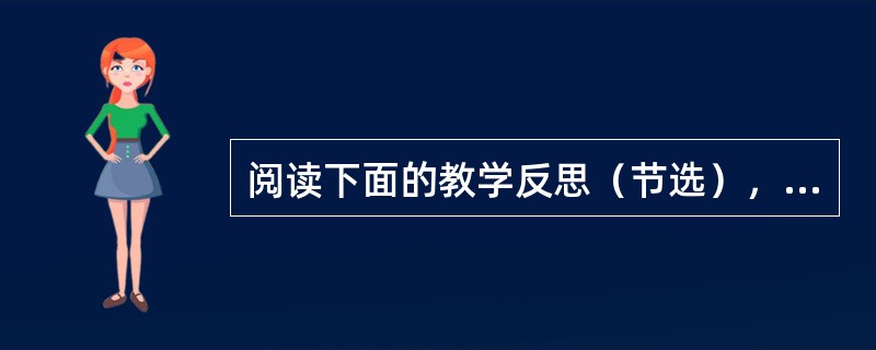 阅读下面的教学反思（节选），按照要求答题。语文教学要走向生活社会。如果就语文课本