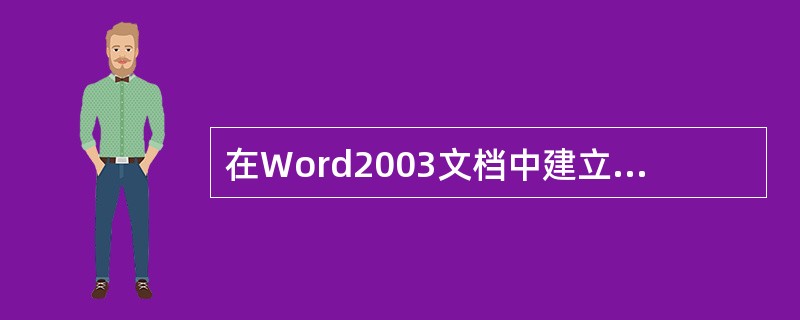 在Word2003文档中建立表格，应当使用（）菜单中的命令。