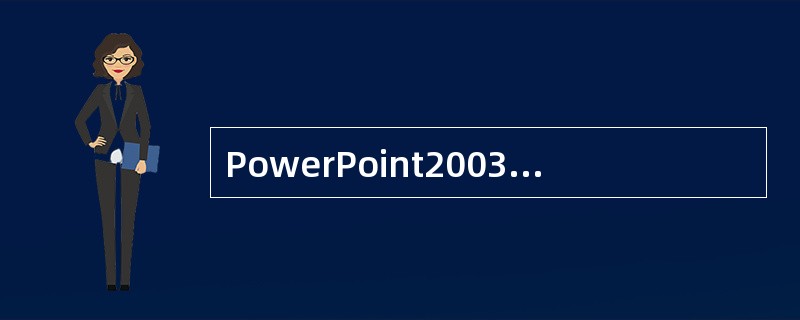 PowerPoint2003中，不能实现的功能为（）。