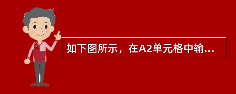 如下图所示，在A2单元格中输入分数2/5数值数据，其操作步骤是（）。