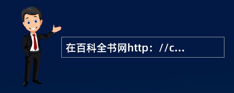 在百科全书网http：//countries-book.db66.com上进行书