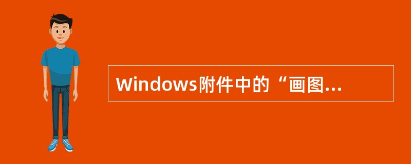 Windows附件中的“画图”软件不能用以下哪种格式保存文件？（）