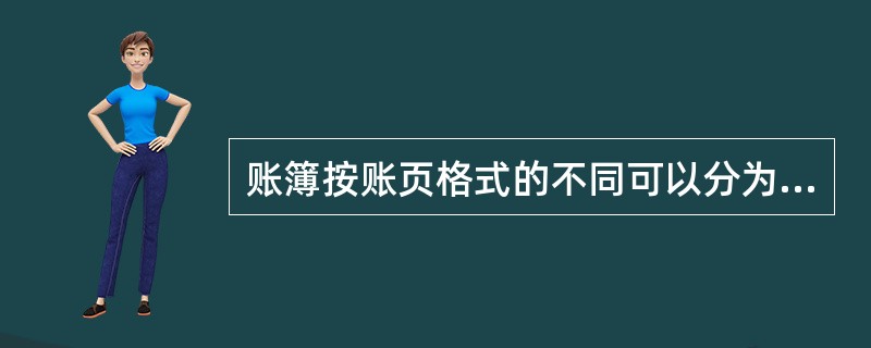 账簿按账页格式的不同可以分为（）。