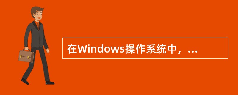 在Windows操作系统中，不能实现改变系统中的日期和时间的操作是（）。