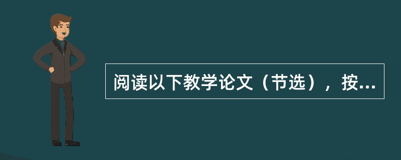 阅读以下教学论文（节选），按照要求答题。在“预设”“生成”的过程中进行反思固然是