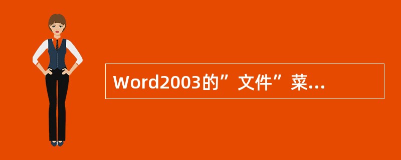 Word2003的”文件”菜单底部显示的文件名所对应的文件是（）。