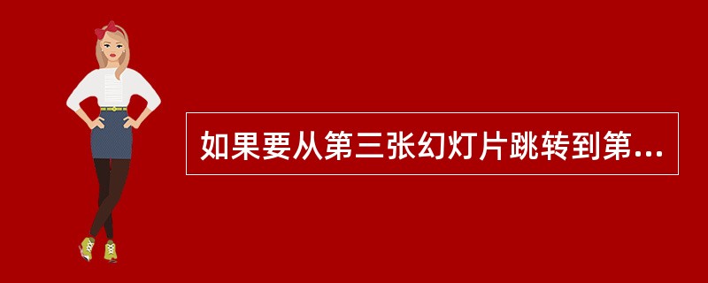 如果要从第三张幻灯片跳转到第八张幻灯片，需要在第三张幻灯片上设置（）。