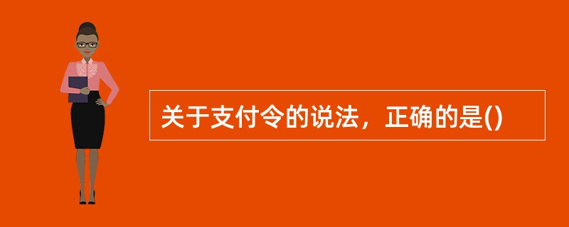 关于支付令的说法，正确的是()