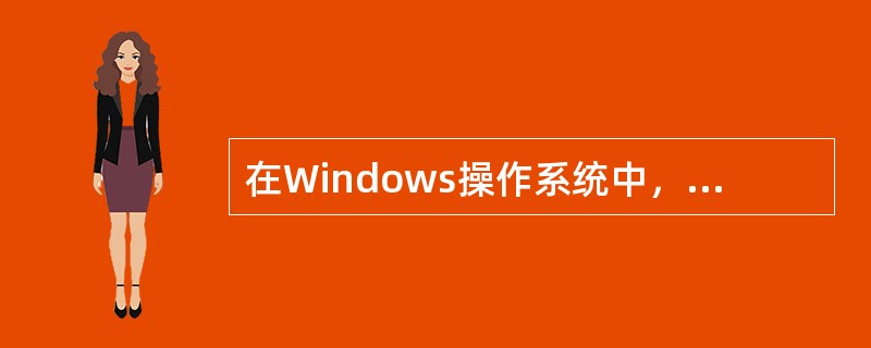 在Windows操作系统中，用“创建快捷方式”创建的图标（）。