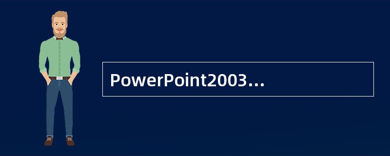 PowerPoint2003中，在浏览视图下，按住Ctrl并拖动某幻灯片，可以完