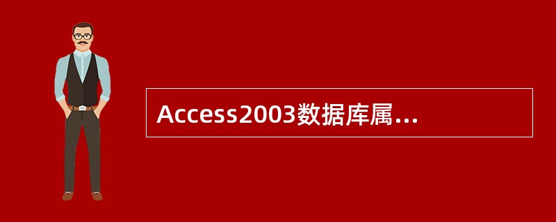 Access2003数据库属于（）数据库系统。
