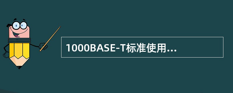 1000BASE-T标准使用的传输介质是（）。