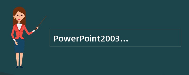PowerPoint2003中的占位符是（）。
