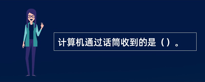 计算机通过话筒收到的是（）。