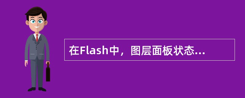 在Flash中，图层面板状态如下图所示，此时单击①所指向的按钮后（）。
