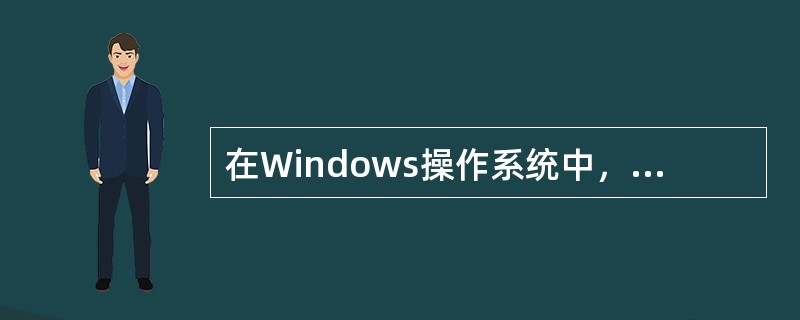 在Windows操作系统中，Alt+Tab键的作用是（）。