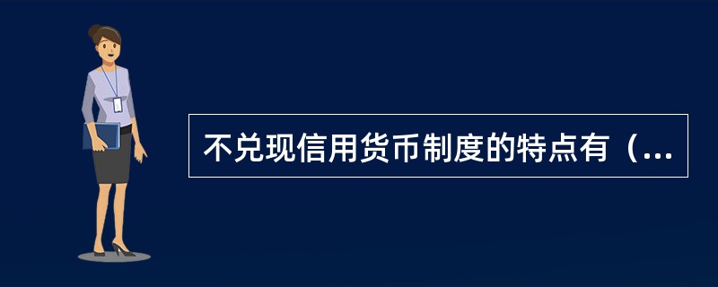 不兑现信用货币制度的特点有（）。