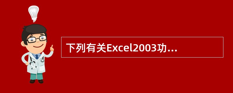 下列有关Excel2003功能的叙述中，正确的是（）。