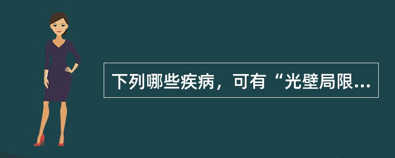 下列哪些疾病，可有“光壁局限性增厚”表现()