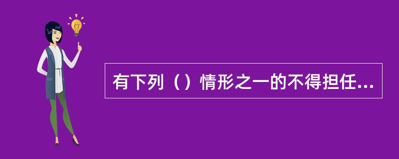 有下列（）情形之一的不得担任公司的董事、监事、高级管理人员。