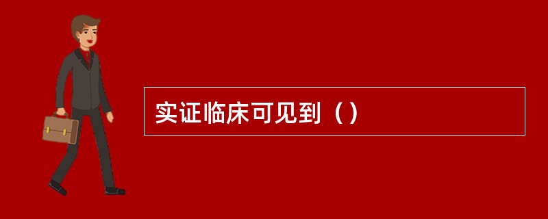 实证临床可见到（）