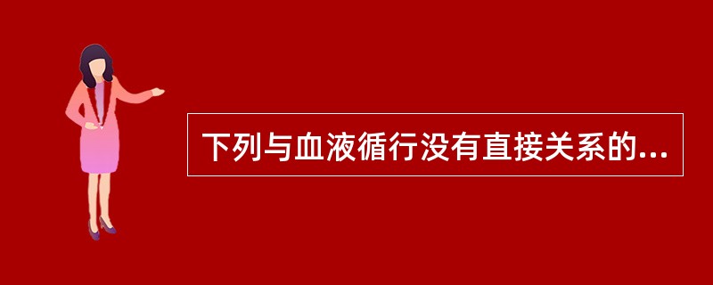 下列与血液循行没有直接关系的脏是（）