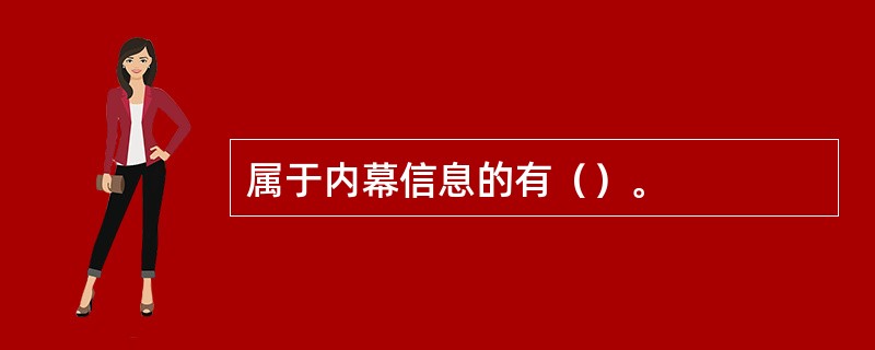 属于内幕信息的有（）。