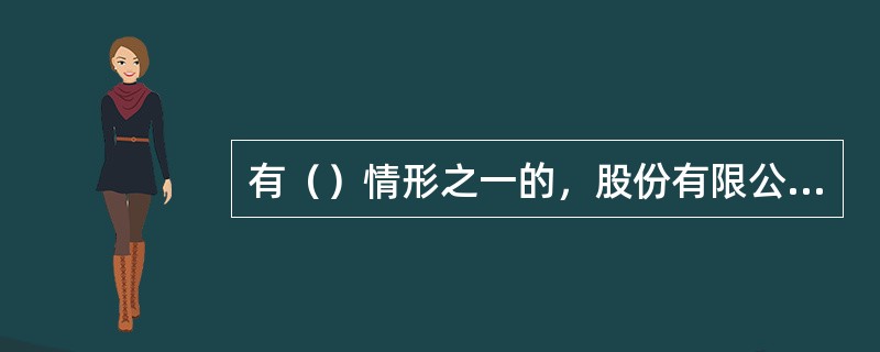 有（）情形之一的，股份有限公司应当在2个月内召开临时股东大会。