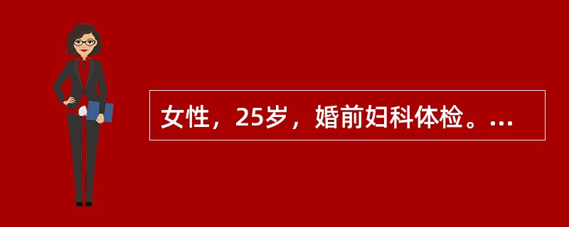 女性，25岁，婚前妇科体检。超声检查如图，最可能的诊断为()