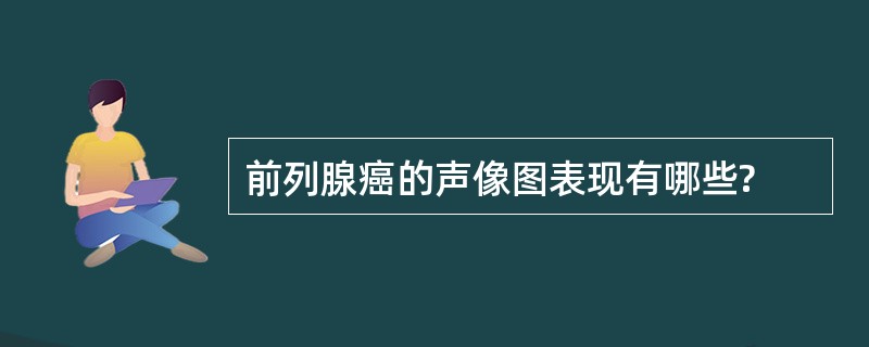 前列腺癌的声像图表现有哪些?