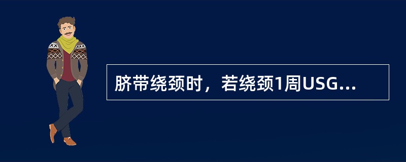 脐带绕颈时，若绕颈1周USG表现为___________，绕颈2周表现为____