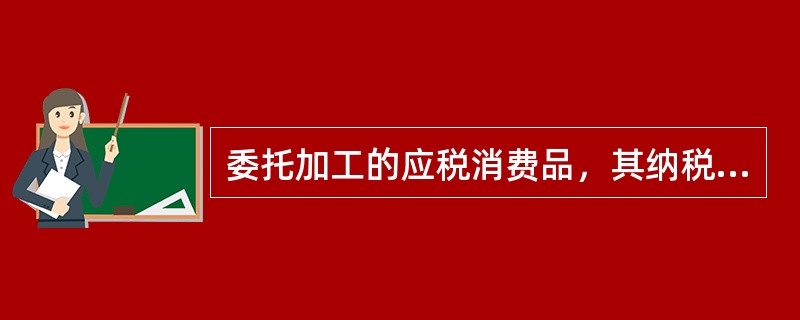 委托加工的应税消费品，其纳税义务的发生时间为（）。