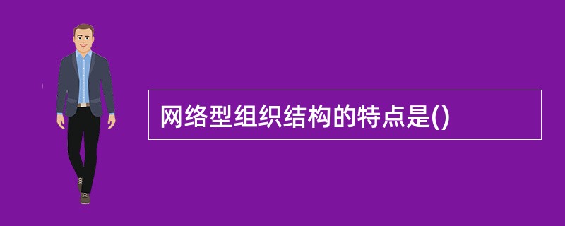 网络型组织结构的特点是()