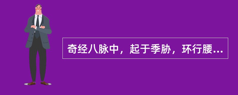 奇经八脉中，起于季胁，环行腰间一周的是（）