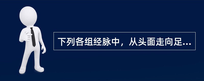 下列各组经脉中，从头面走向足趾的是（）