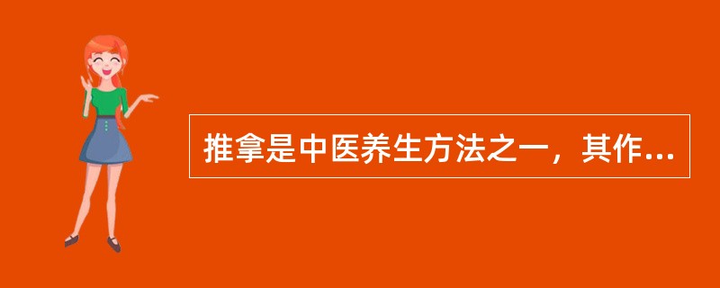 推拿是中医养生方法之一，其作用机制为（）