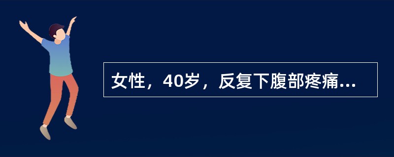 女性，40岁，反复下腹部疼痛、白带异常3年余。超声检查如图，最可能的诊断为()