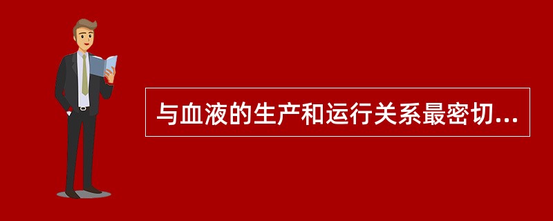 与血液的生产和运行关系最密切的两脏是（）