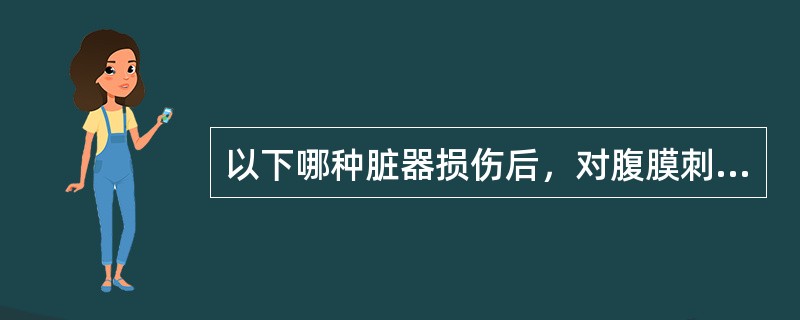 以下哪种脏器损伤后，对腹膜刺激性较小，腹膜刺激征较轻（）。