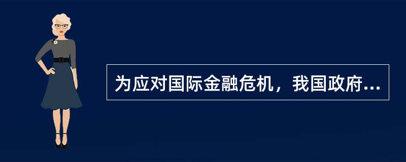 为应对国际金融危机，我国政府抉择年夜2008年第4季度起头实施积极的财政政策和适