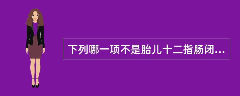 下列哪一项不是胎儿十二指肠闭锁的超声表现()