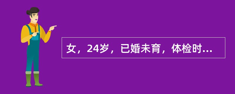 女，24岁，已婚未育，体检时B超检查，如图所示，最可能的诊断为()