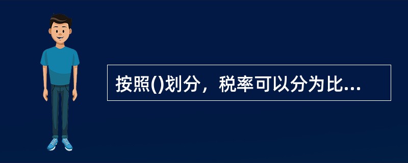 按照()划分，税率可以分为比例税率、累进税率和累退税率。