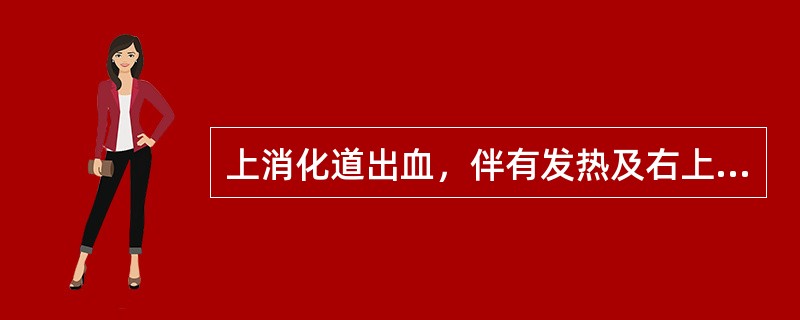 上消化道出血，伴有发热及右上腹痛，应考虑（）。