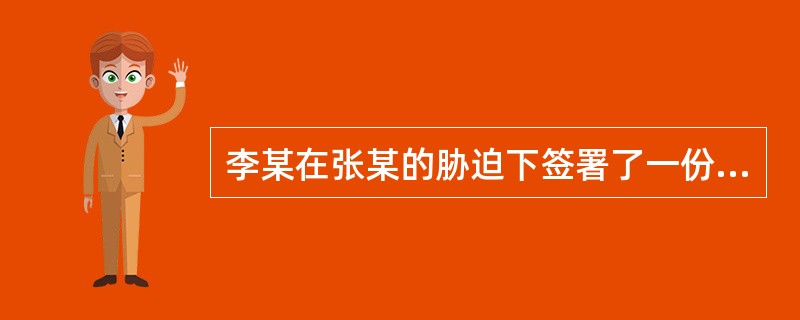 李某在张某的胁迫下签署了一份将自己房屋卖给张某的合同，该合同行为属于（）。